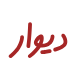 دیوار