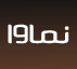 نماوا
