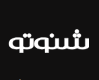 شنوتو
